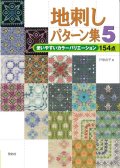 [3723] 地刺しパターン集５　啓佑社