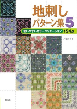 画像1: [3723] 地刺しパターン集５　啓佑社
