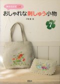 [10608] 刺すだけでOK　おしゃれな刺しゅう小物7　啓佑社
