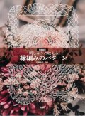 [10601] 再新装版　刺しゅうの映える 縁編みのパターン　啓佑社