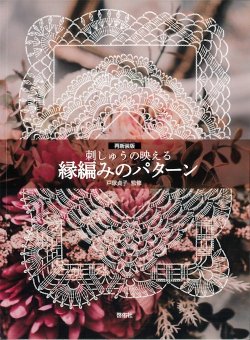 画像1: [10601] 再新装版　刺しゅうの映える 縁編みのパターン　啓佑社