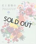 [10610] 花と果物のクロスステッチ３　啓佑社