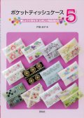 [10607] ポケットティッシュケース5　啓佑社