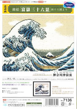 画像2: [4333] オリムパス　クロスステッチししゅうキット　北斎画　富嶽三十六景　神奈川沖浪裏