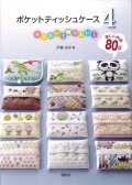 [4830] ポケットティッシュケース4　啓佑社