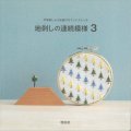 [10604] 戸塚刺しゅう伝統のカウントステッチ　地刺しの連続模様【3】　啓佑社