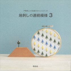 画像1: [10604] 戸塚刺しゅう伝統のカウントステッチ　地刺しの連続模様【3】　啓佑社