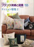 [10614] 戸塚刺しゅう　フランス刺繍と図案　155　クッション特集2　啓佑社