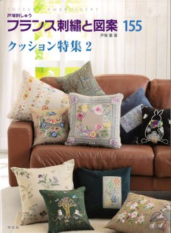 画像1: [10614] 戸塚刺しゅう　フランス刺繍と図案　155　クッション特集2　啓佑社