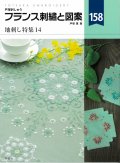 [10617] 戸塚刺しゅう　フランス刺繍と図案　158　地刺し特集14　啓佑社