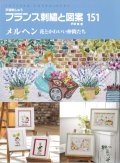 [10611] 戸塚刺しゅう　フランス刺繍と図案　151　メルヘン 花とかわいい仲間たち　啓佑社