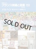[10611] 戸塚刺しゅう　フランス刺繍と図案　151　メルヘン 花とかわいい仲間たち　啓佑社