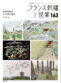 [10622] 戸塚刺しゅう　フランス刺繍と図案　163　風景特集8 心に残る風景　啓佑社