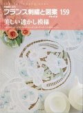 [10618] 戸塚刺しゅう　フランス刺繍と図案　159　美しい透かし模様　啓佑社