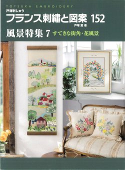 画像1: [10612] 戸塚刺しゅう　フランス刺繍と図案　152　風景特集7 すてきな街角・花風景　啓佑社