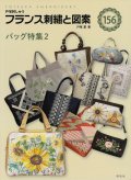 [10615] 戸塚刺しゅう　フランス刺繍と図案　156　バッグ特集2　啓佑社
