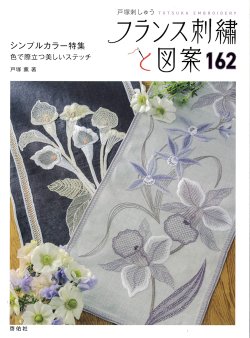 画像1: [10621] 戸塚刺しゅう　フランス刺繍と図案　162　シンプルカラー特集　啓佑社