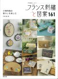 [10620] 戸塚刺しゅう　フランス刺繍と図案　161　小物特集9 暮らしを楽しむ　啓佑社