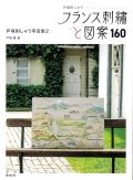 [10619] 戸塚刺しゅう　フランス刺繍と図案　160　戸塚刺しゅう写真集2　啓佑社