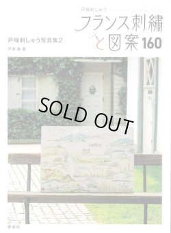画像1: [10619] 戸塚刺しゅう　フランス刺繍と図案　160　戸塚刺しゅう写真集2　啓佑社