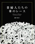 [10624] 貴婦人たちの華のレース　飯野美智子著