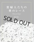 [10624] 貴婦人たちの華のレース　飯野美智子著