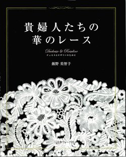 画像1: [10624] 貴婦人たちの華のレース　飯野美智子著