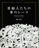 [10624] 貴婦人たちの華のレース　飯野美智子著