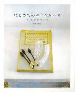画像1: [10623] はじめてのボビンレース　飯野美智子著