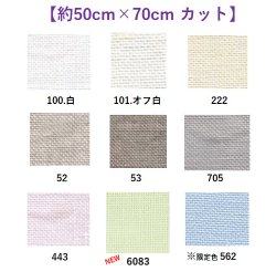 画像1: [9569] Zweigart ダブリン 25ct 各色 【切り出しサイズ：約50cm×約70cm】