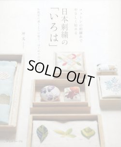 画像1: [10631] 日本刺繍の「いろは」　日本ヴォーグ社