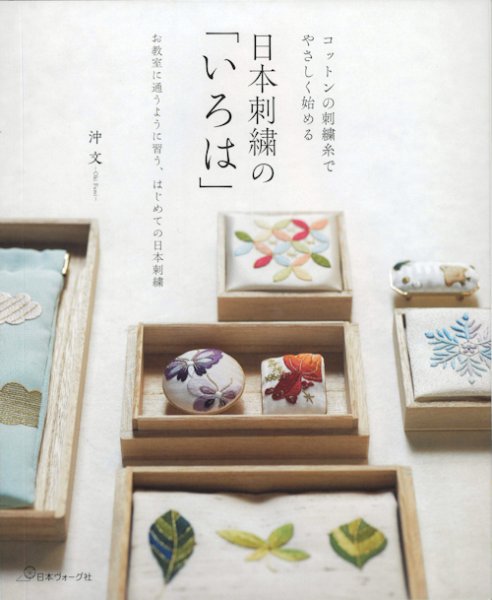 画像1: [10631] 日本刺繍の「いろは」　日本ヴォーグ社 (1)