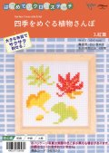 [10638] はじめてのクロスステッチ　四季をめぐる植物さんぽ　3.紅葉