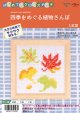[10638] はじめてのクロスステッチ　四季をめぐる植物さんぽ　3.紅葉