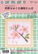 画像1: [10636] はじめてのクロスステッチ　四季をめぐる植物さんぽ　1.桜 (1)