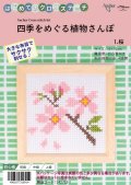 [10636] はじめてのクロスステッチ　四季をめぐる植物さんぽ　1.桜