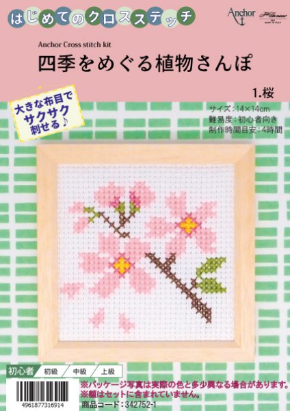 画像1: [10636] はじめてのクロスステッチ　四季をめぐる植物さんぽ　1.桜 (1)