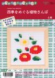 [10639] はじめてのクロスステッチ　四季をめぐる植物さんぽ　4.椿