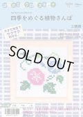 [10637] はじめてのクロスステッチ　四季をめぐる植物さんぽ　2.朝顔