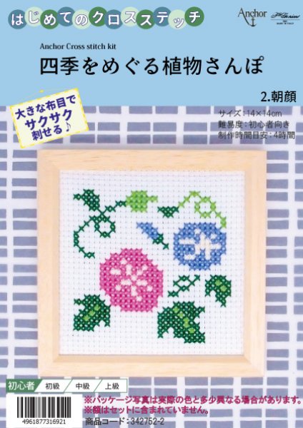 画像1: [10637] はじめてのクロスステッチ　四季をめぐる植物さんぽ　2.朝顔 (1)