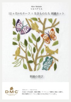 画像1: [10646] DMC マカベアリス 12ヶ月のモチーフと生きものたち刺繍キット 新緑の喜び