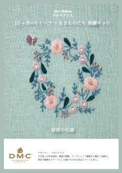 画像1: [10645] DMC マカベアリス 12ヶ月のモチーフと生きものたち刺繍キット 秘密の花園