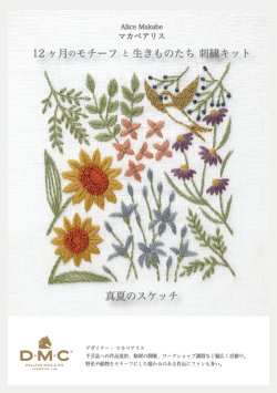 画像1: [10649] DMC マカベアリス 12ヶ月のモチーフと生きものたち刺繍キット 真夏のスケッチ