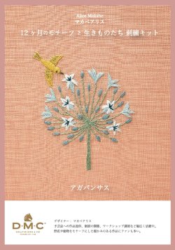 画像1: [10647] DMC マカベアリス 12ヶ月のモチーフと生きものたち刺繍キット アガパンサス