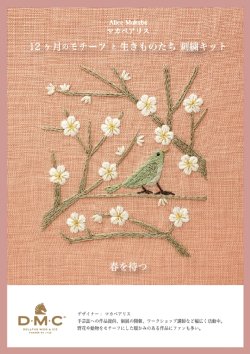 画像1: [10643] DMC マカベアリス 12ヶ月のモチーフと生きものたち刺繍キット 春を待つ