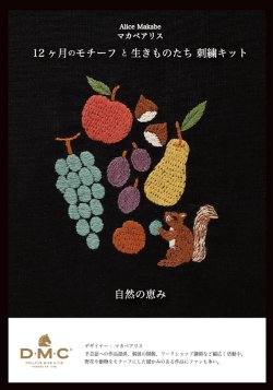 画像1: [10651] DMC マカベアリス 12ヶ月のモチーフと生きものたち刺繍キット 自然の恵み