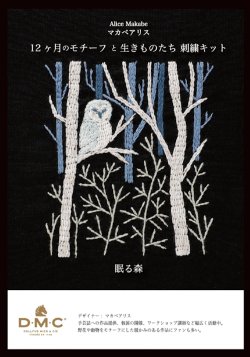 画像1: [10653] DMC マカベアリス 12ヶ月のモチーフと生きものたち刺繍キット 眠る森