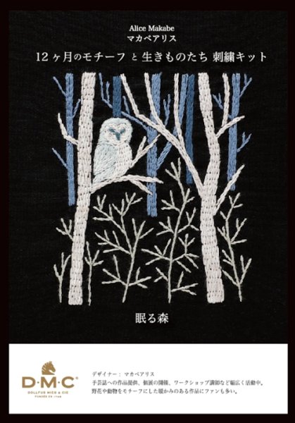 画像1: [10653] DMC マカベアリス 12ヶ月のモチーフと生きものたち刺繍キット 眠る森 (1)