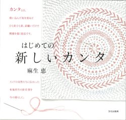 画像1: [10660] 【3月初旬発売 ご予約受付中】はじめての 新しいカンタ　麻生恵著　文化出版局