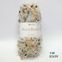 画像8: [10661] Knitwit　SnowBeans[スノービーンズ]  韓国 編み糸 約80g 各色